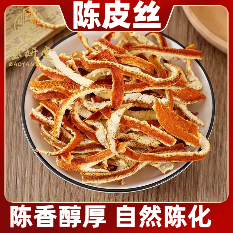 正宗陈皮丝 陈皮干橘桔皮花草茶 净重250克/500克泡水泡茶老陈皮