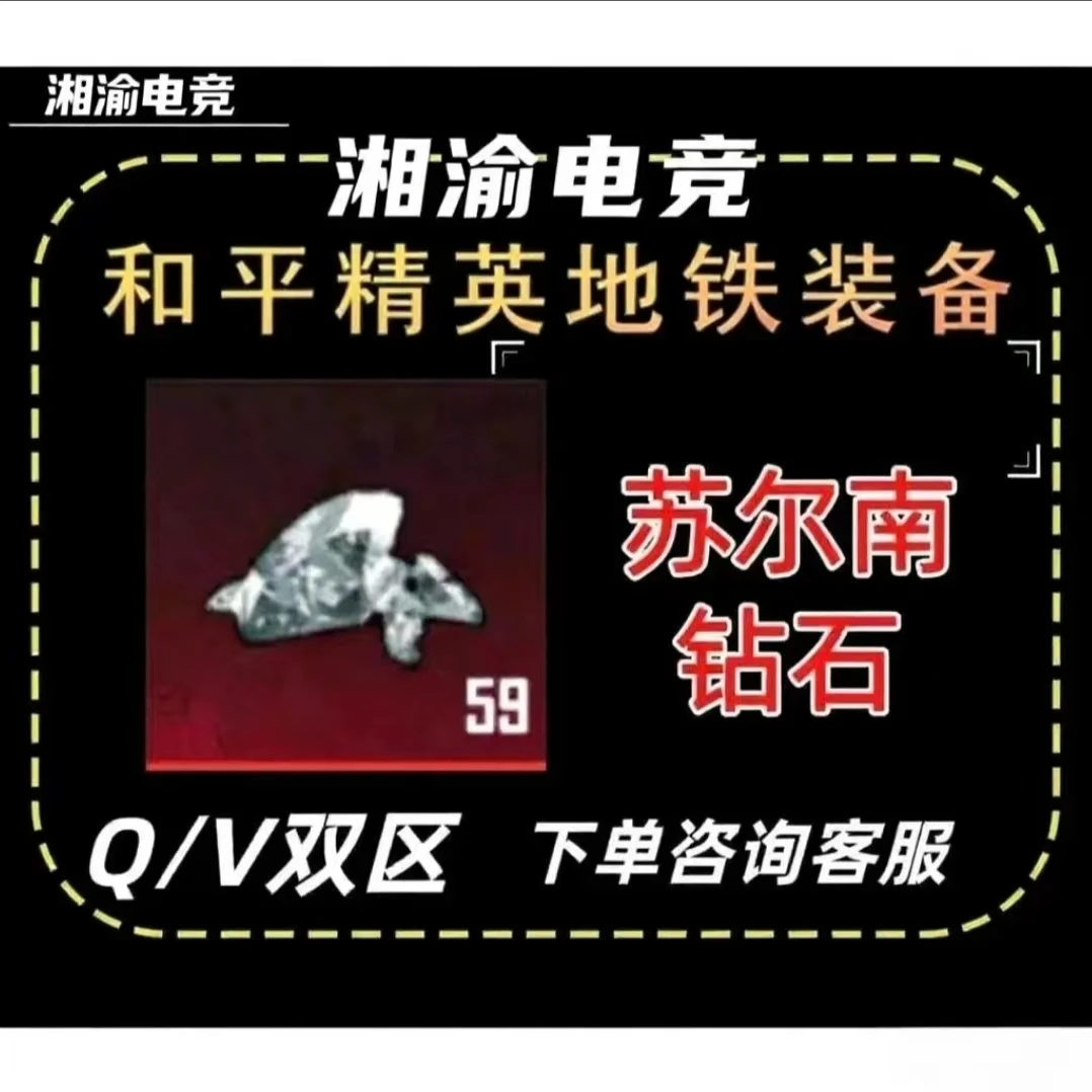 地铁装备苏尔南钻石合成传世武器必备下单秒发无差价