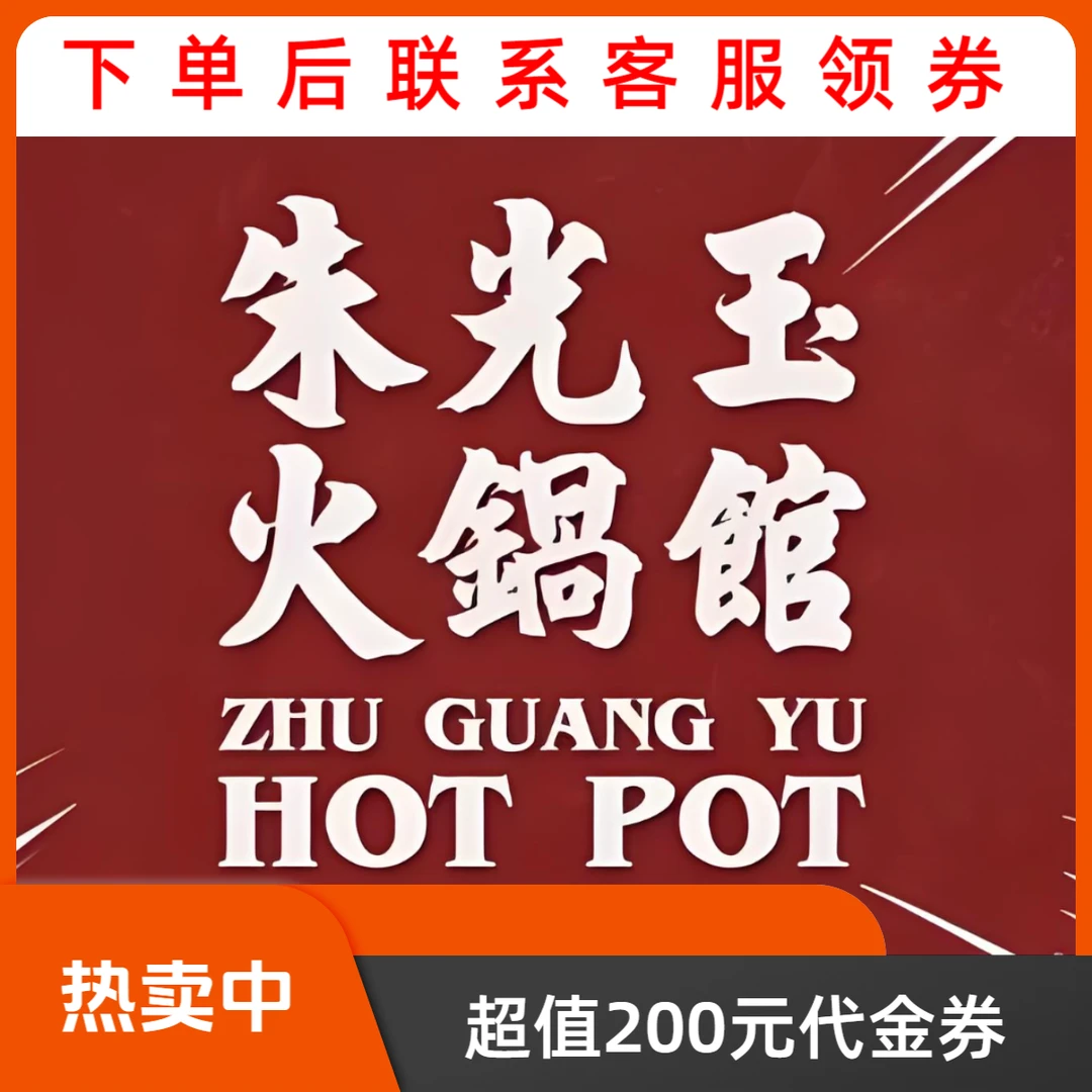 朱光玉餐厅火锅   代金券优惠券抵扣券
