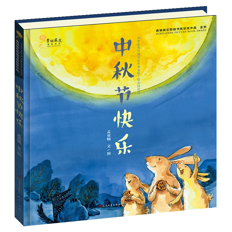 【大麦优品】中秋节快乐硬壳精装绘本3-6岁TT