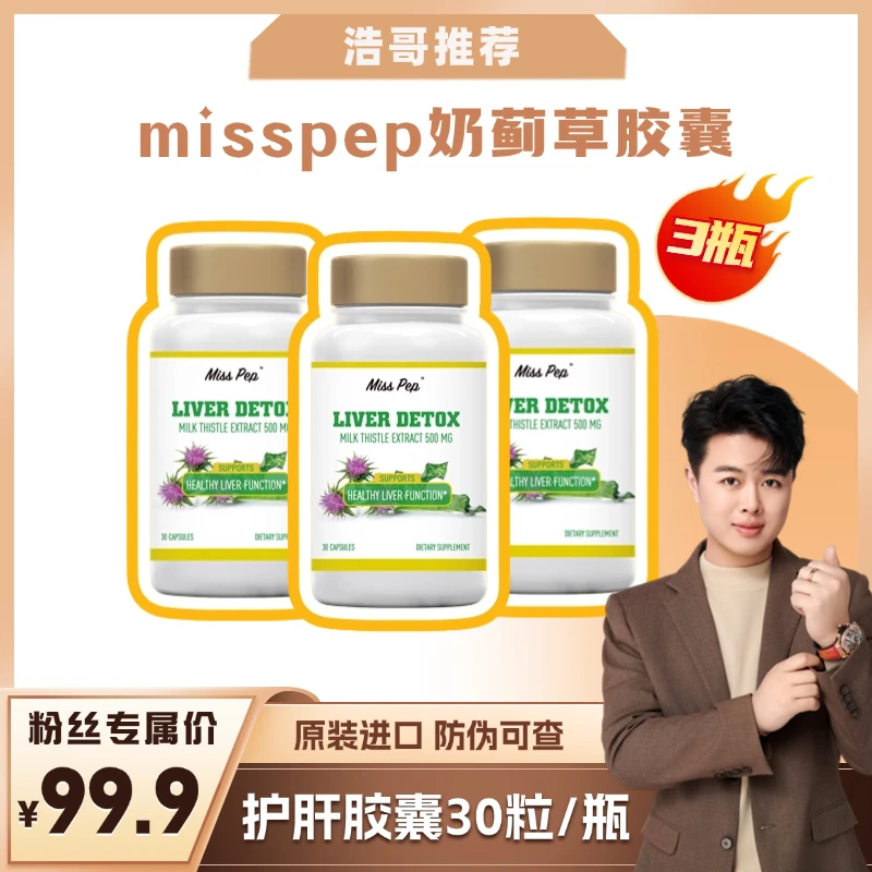 【张浩专属】熬夜加班应酬护肝80%高含量提取物蓟草胶囊 30粒/瓶