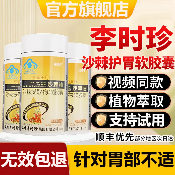 【官方旗舰店】李时珍沙棘护胃软胶囊胃部问题熬夜久坐喝酒应酬珍南