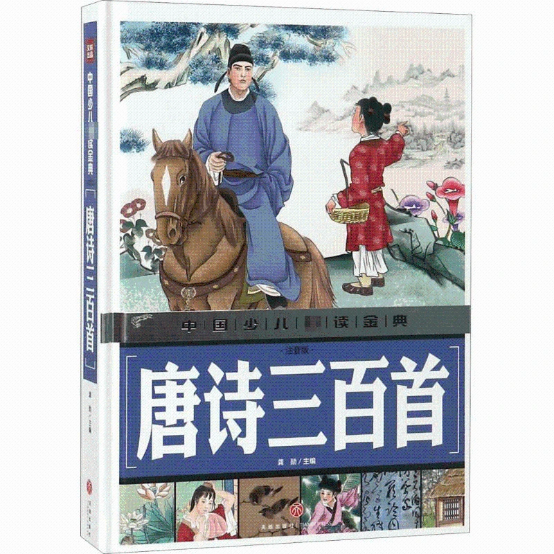 【新华书店旗舰店】唐诗三百首(注音版)-中国少儿 金典  1-6年级6-8