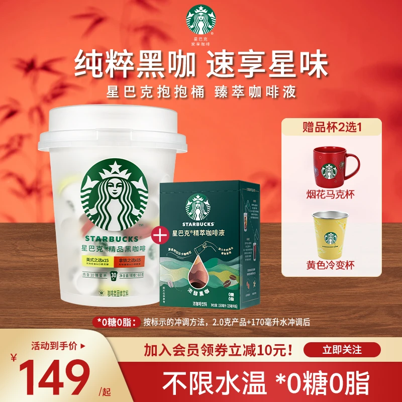 【官方】星巴克咖啡 抱抱桶精品0糖0脂冻干黑咖啡速溶美式抖音团购