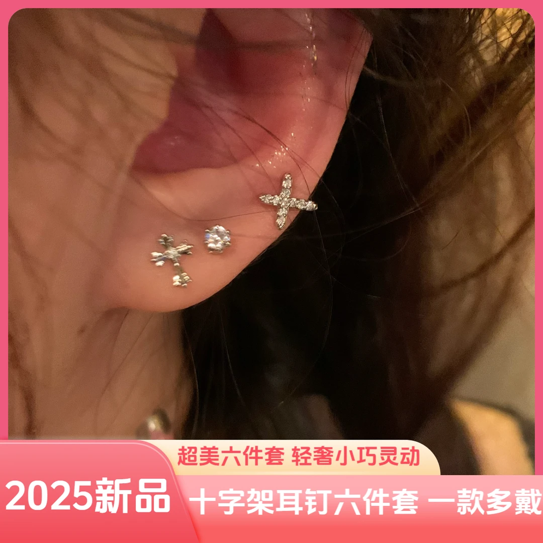 合金锆石耳饰 超美！十字架耳钉六件套一款两戴气质高级感轻奢小众