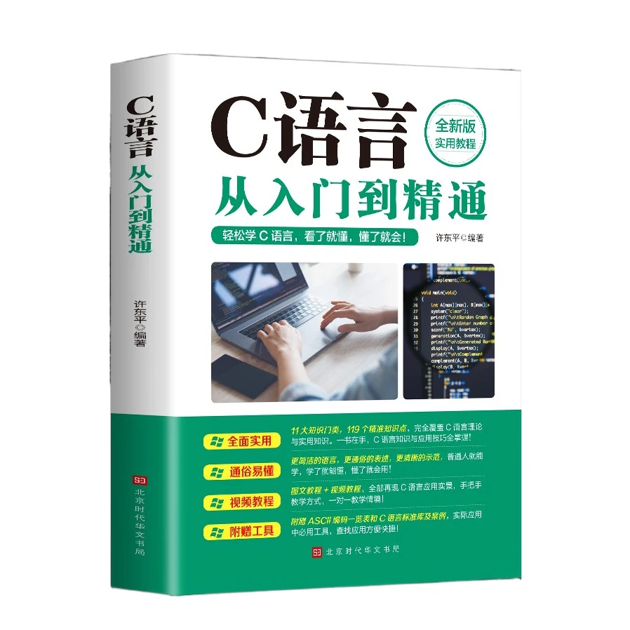 正版C语言从入门到精通零基础自学计算机编程书