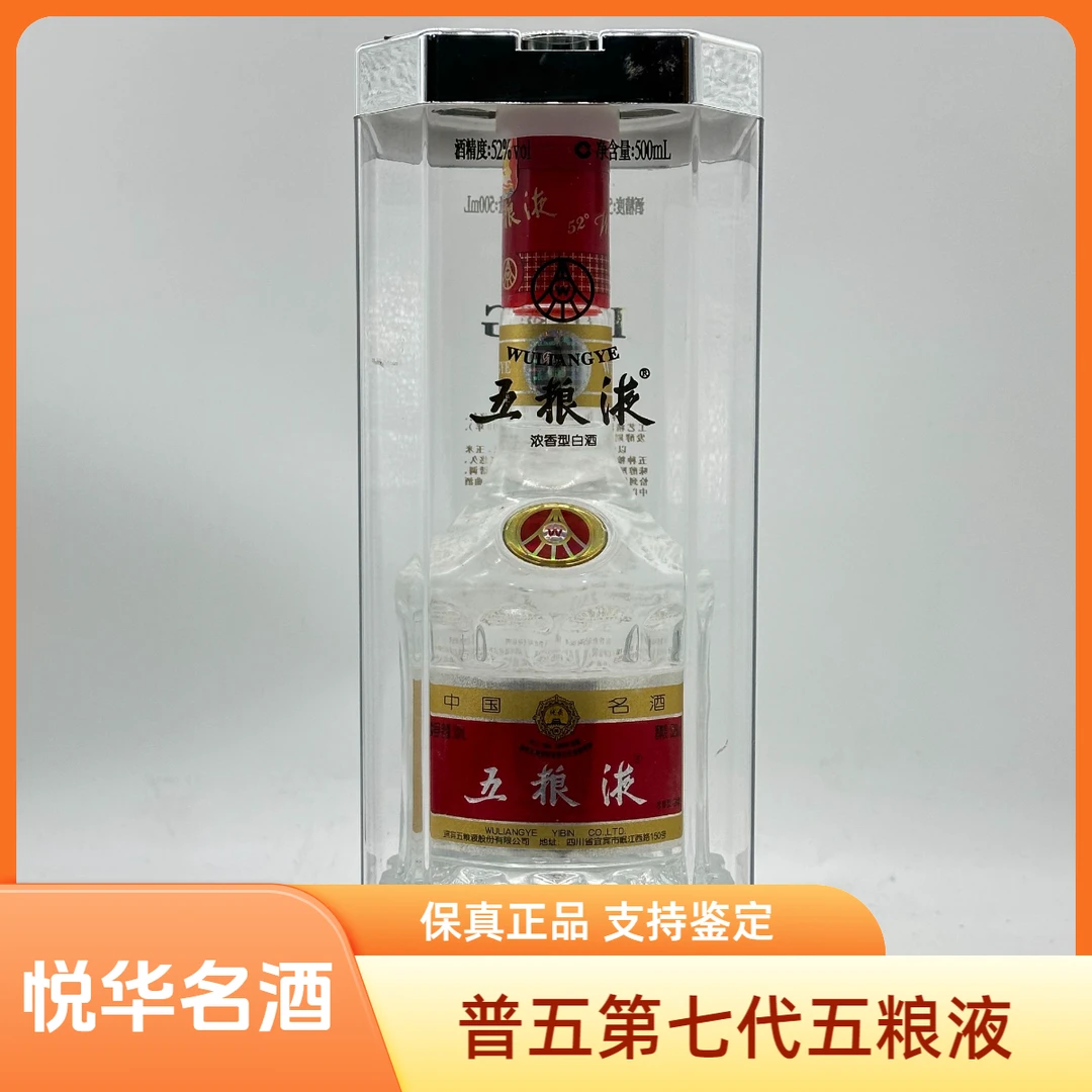 五粮液普五第七代2016年-2018年浓香型白酒单瓶（无原箱）52度500ml