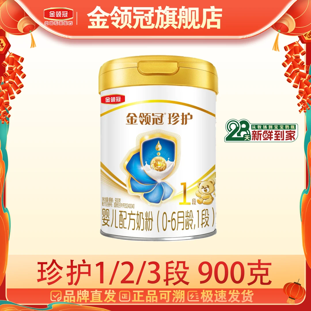 【商城专属】珍护1/2/3段伊利金领冠新国标婴幼儿宝宝配方牛奶900g
