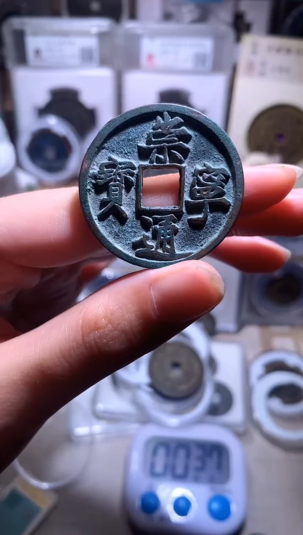 铜铁*狗钱缘/72/崇宁通/L90