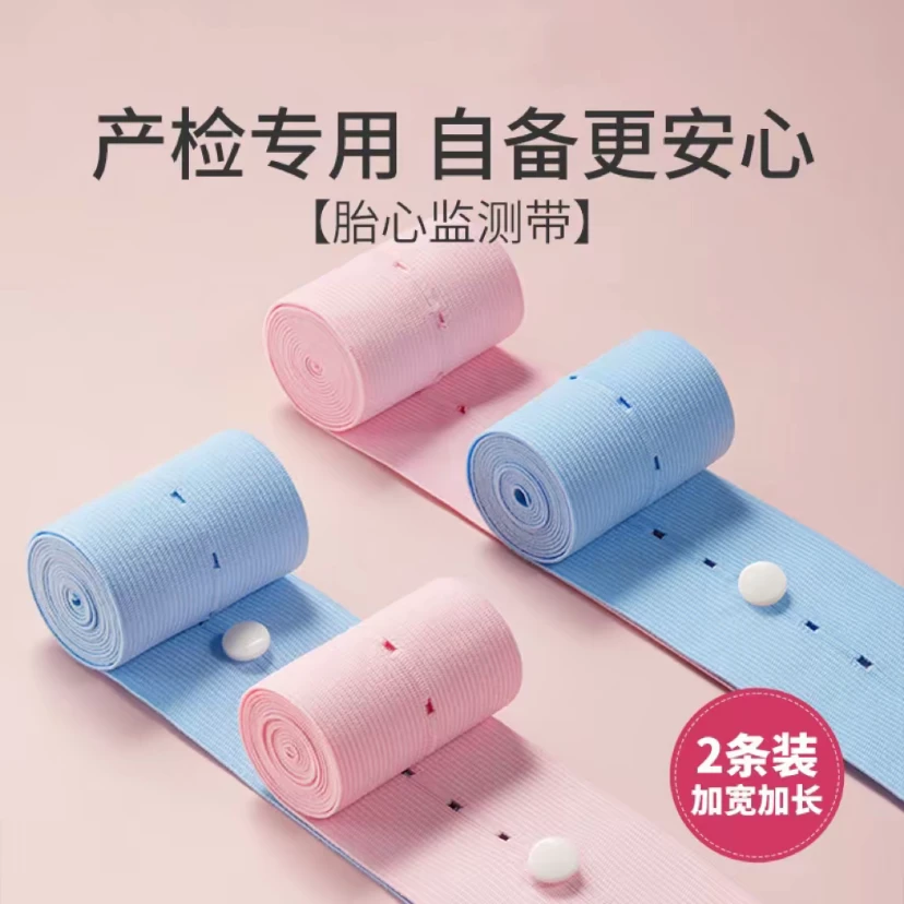 盛鑫/孕妇专用胎心监测带产检孕检舒适加宽加长弹力2条胎心监护带