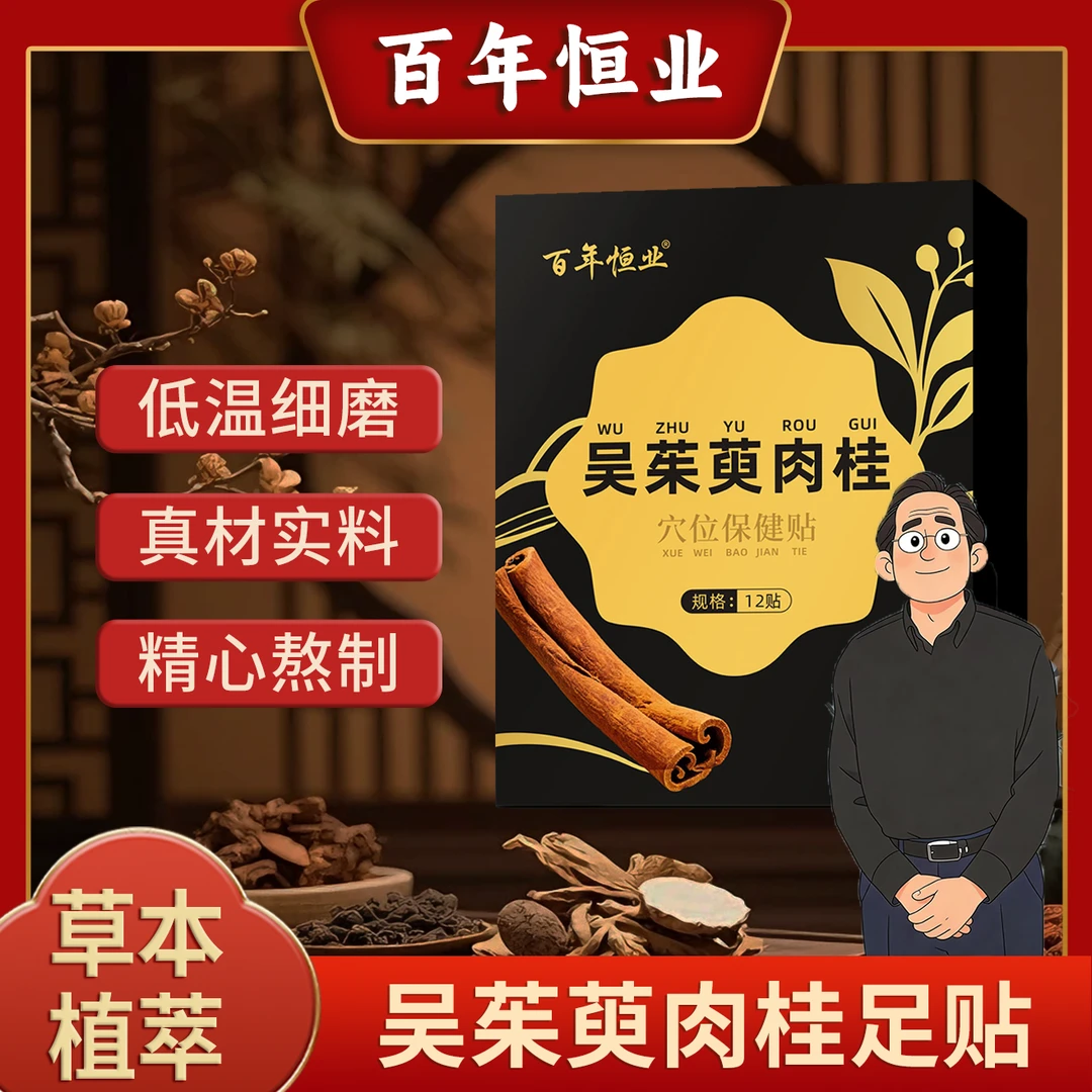 倪老推荐吴茱萸肉桂贴草本贴足贴