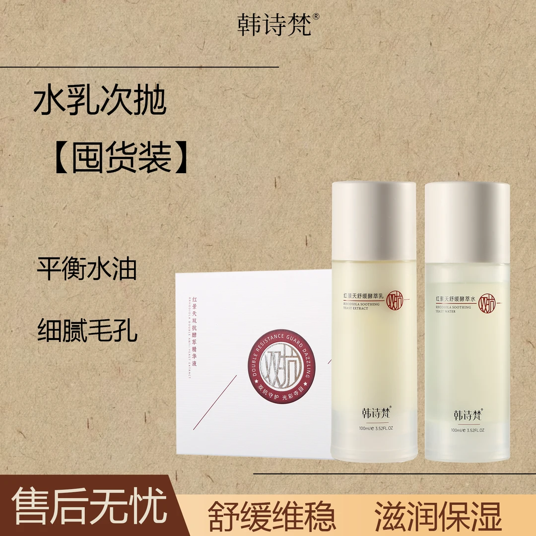 韩诗梵【MEIDOU】红景天双抗舒缓酵萃水紧致抗皱酵萃乳维稳精华液