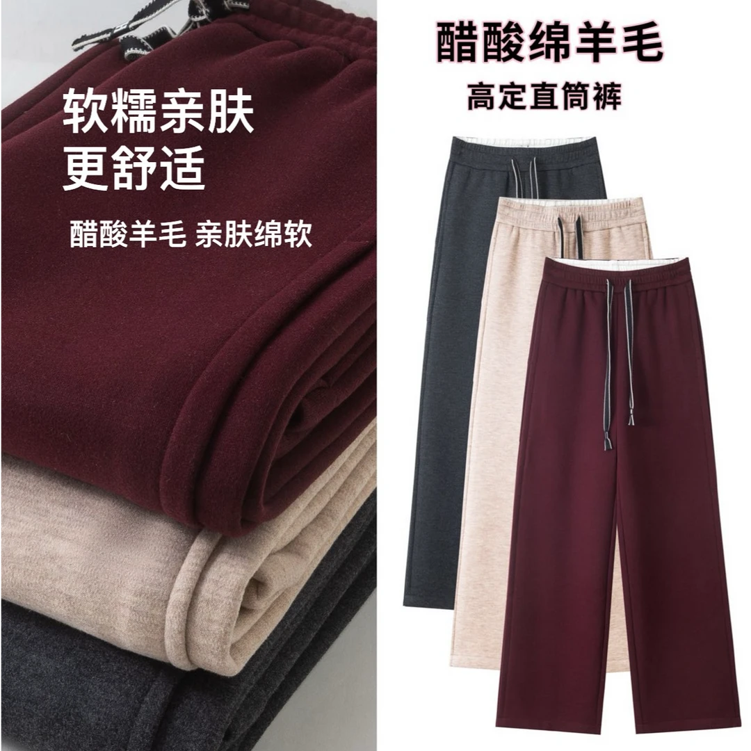 【暖感云朵】醋 酸 羊 毛高腰窄版直筒加绒加厚拖地裤6889