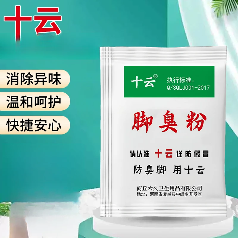 十云脚臭脚汗可撒鞋袜使用的防臭泡脚粉抑菌防臭脚鞋子除异味家用