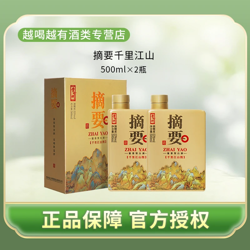 摘要千里江山图 酱香型白酒 53度 500ml 纯粮酿造【两瓶】