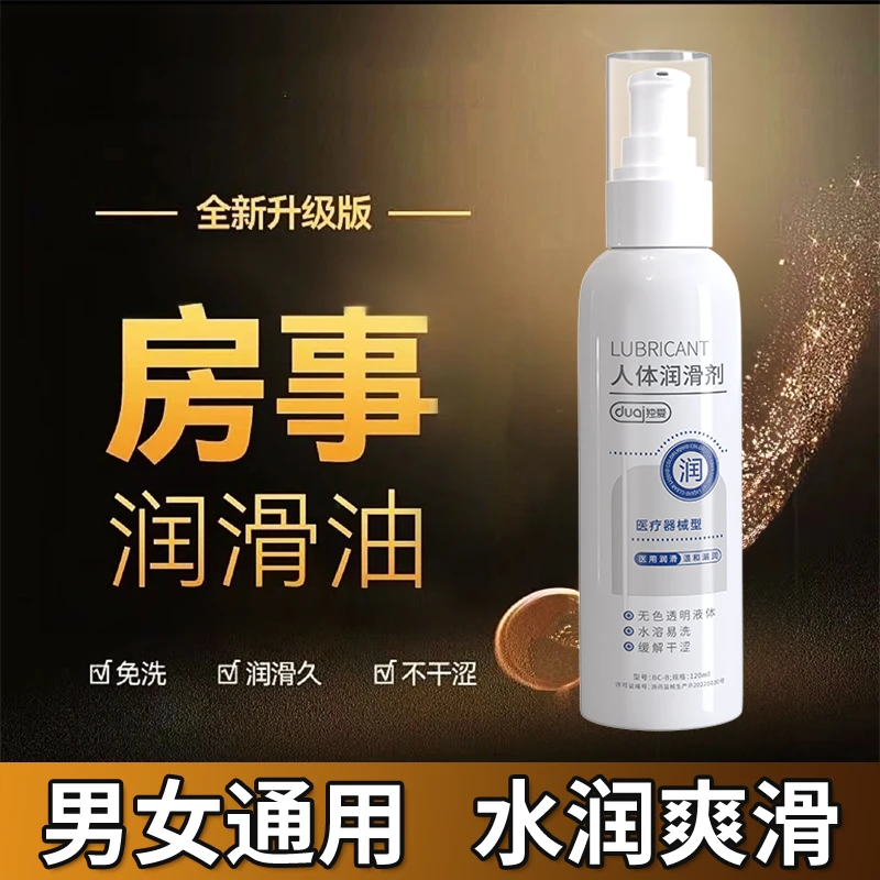 独爱医用人体润滑剂房事夫妻男女性用品成人润滑油大人用的润滑液