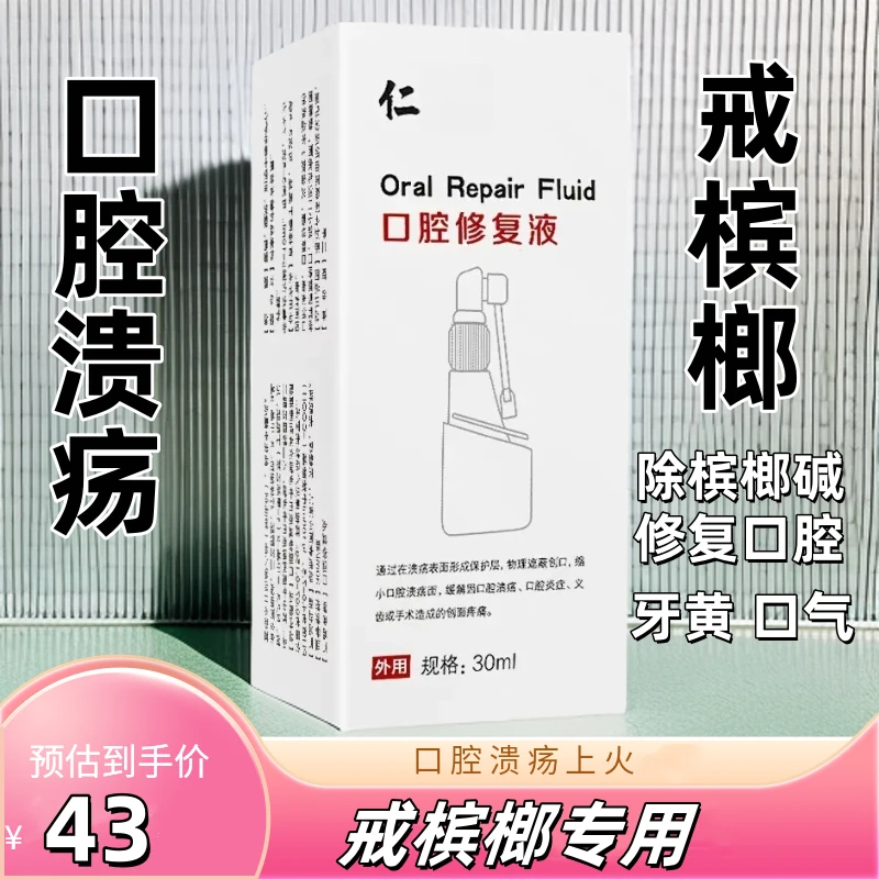 槟榔口腔修复粘膜液口气清新口腔溃疡纤维化护理口腔温和护理