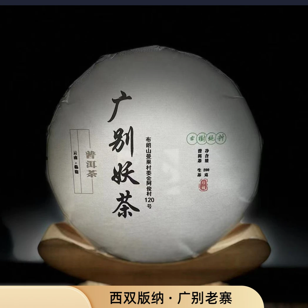 【村长】178号 周冉 2024年布朗山【广别妖茶】古树200g饼茶 #2.15#