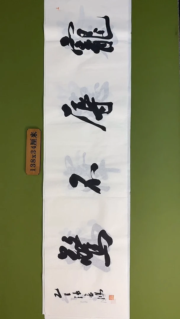 书法书法 张若鸿 尺寸138cm*34cm