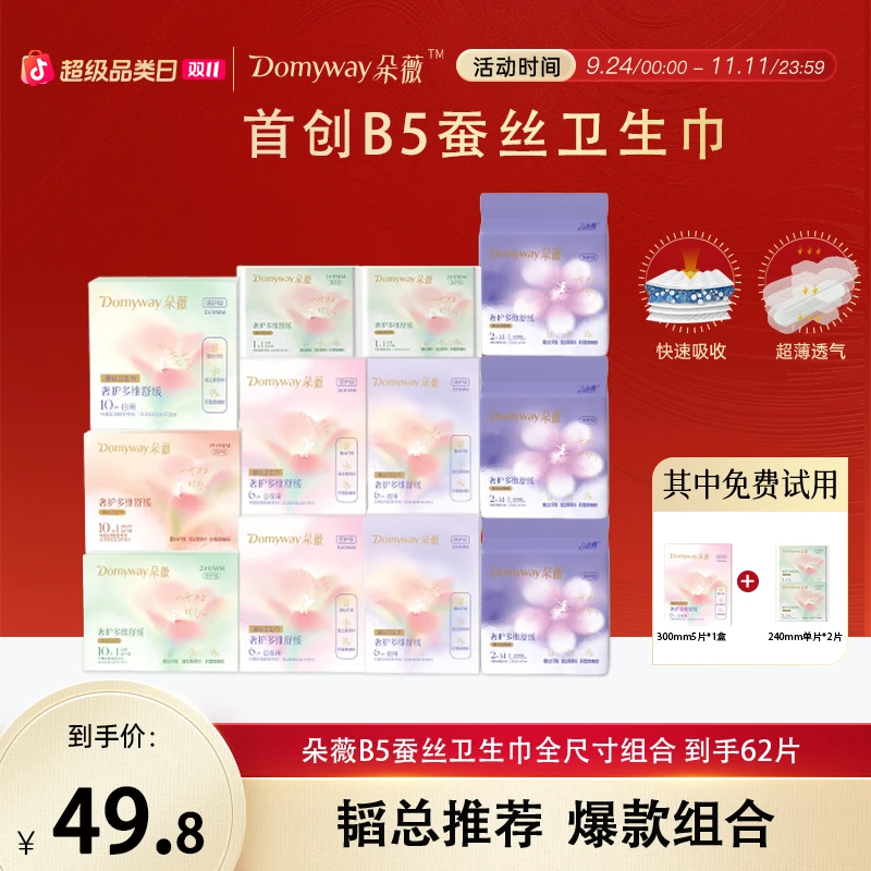 【双十一狂欢购】朵薇黄子韬蚕丝卫生巾日夜用全尺寸姨妈巾安心裤