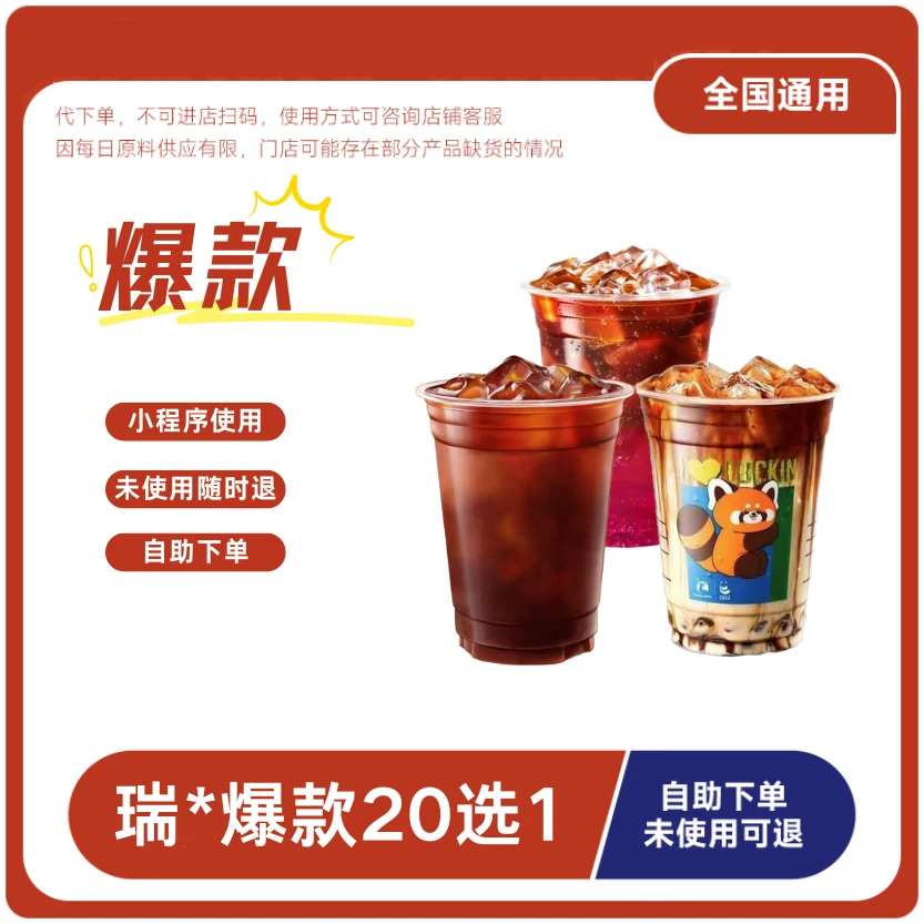 瑞咖啡爆款20选1过期可退全国通用咖啡兑换券