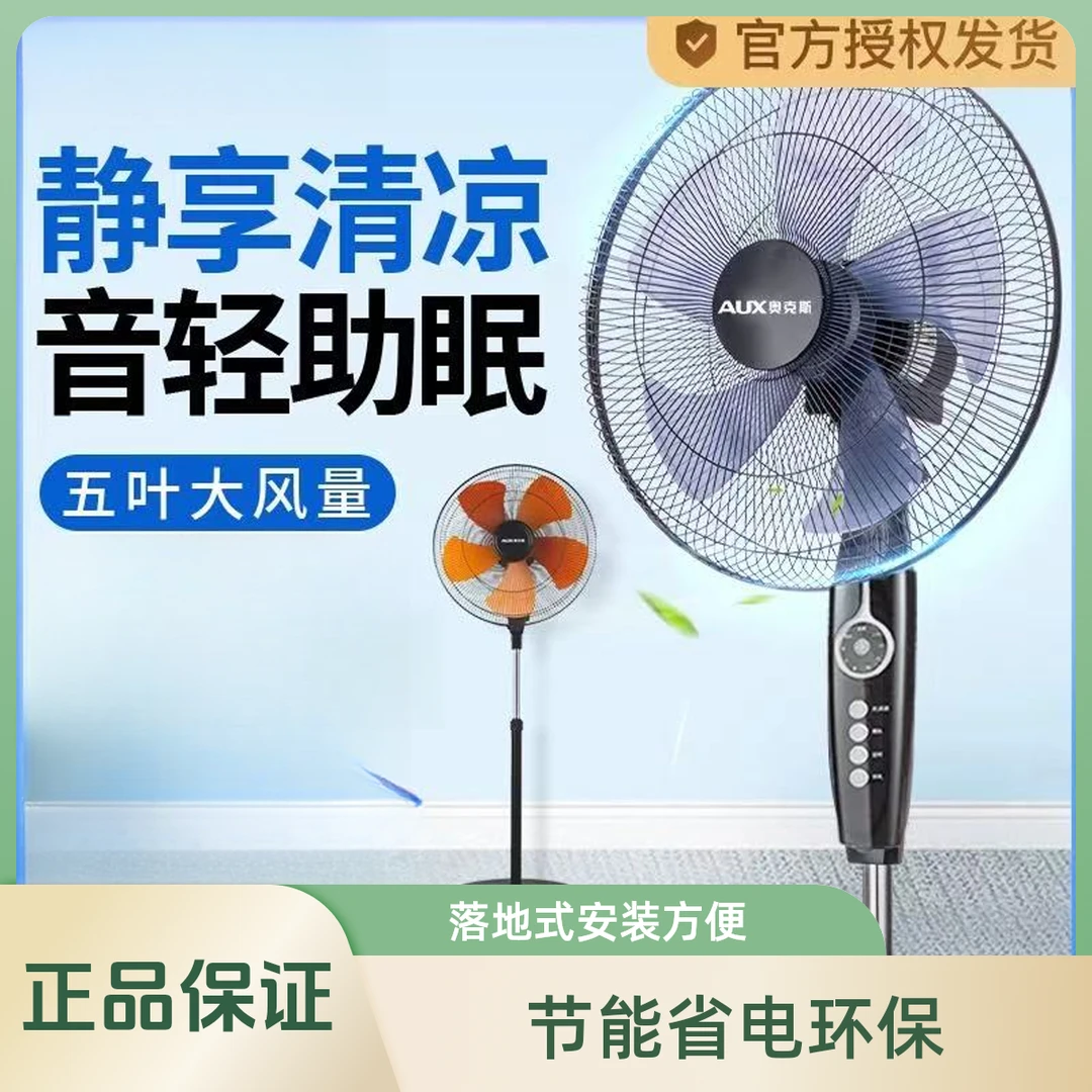 奥克斯风扇落地扇电风扇家用立式小型工业大风强力电扇智能18寸