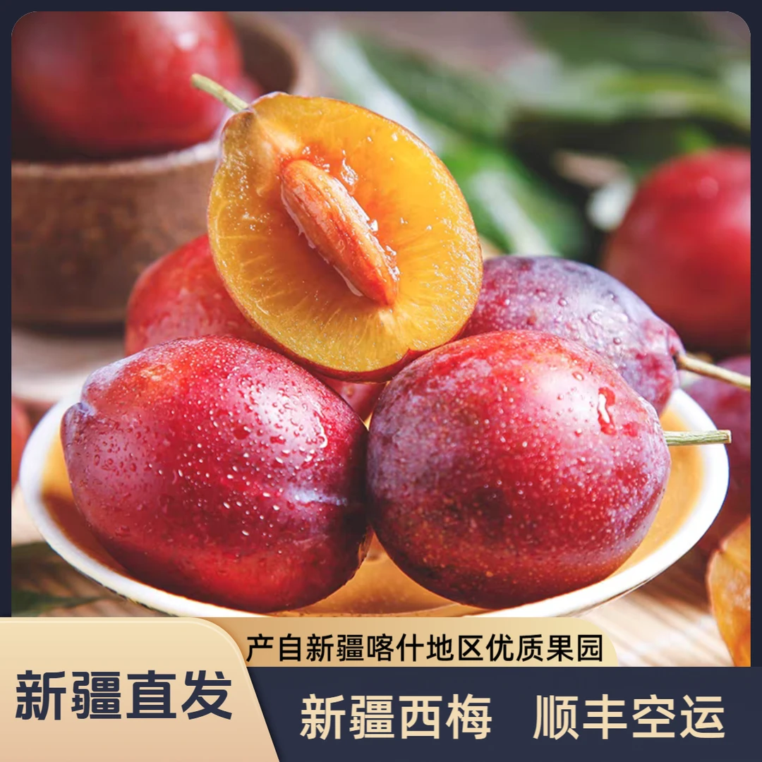 【顺丰空运包邮】新疆西梅应季新鲜水果当季热卖水果法兰西西梅喀什