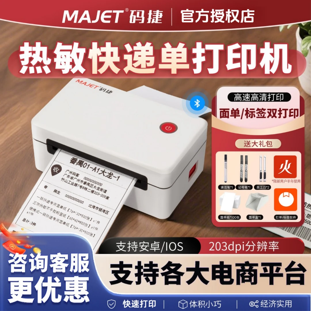码捷快递面单打印机小型蓝牙热敏不干胶标签贴纸电商通用打单机