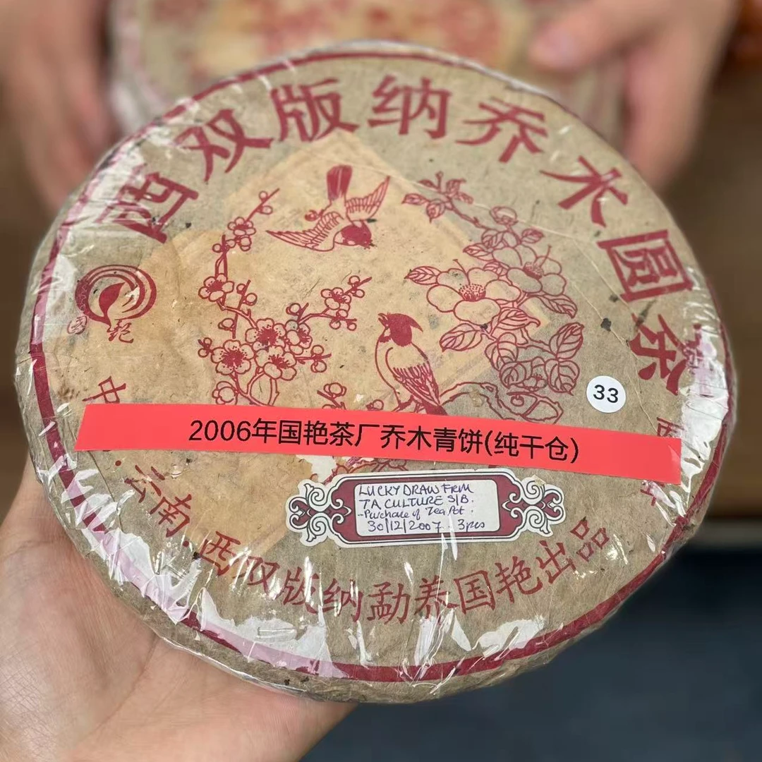 2006年国艳乔木青饼(无样茶拆封不可退换)