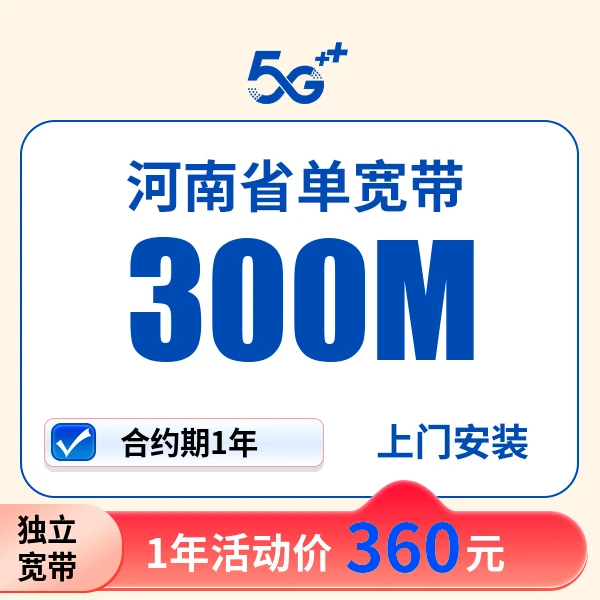 ▶预约◀河南全省移单宽带动办理千兆无线宽带最便宜套餐上门安装