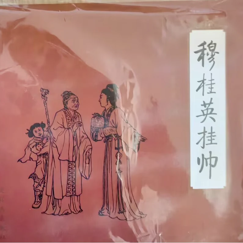 人美24开红皮软精《穆桂英挂帅》