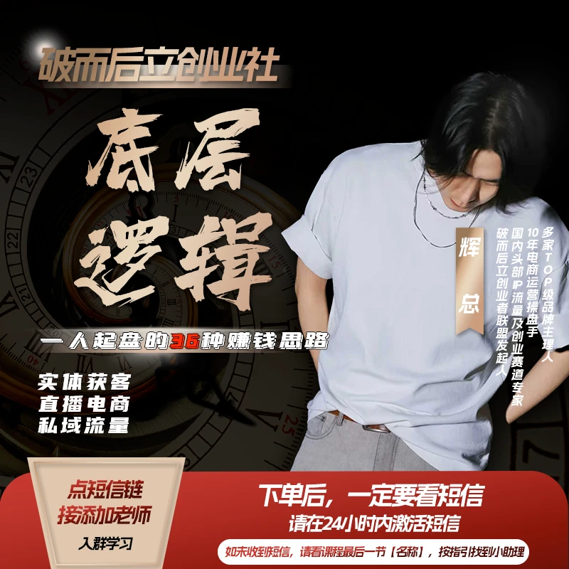 【私域·电商·实体】一人起盘的底层逻辑(36节课 留意短信)
