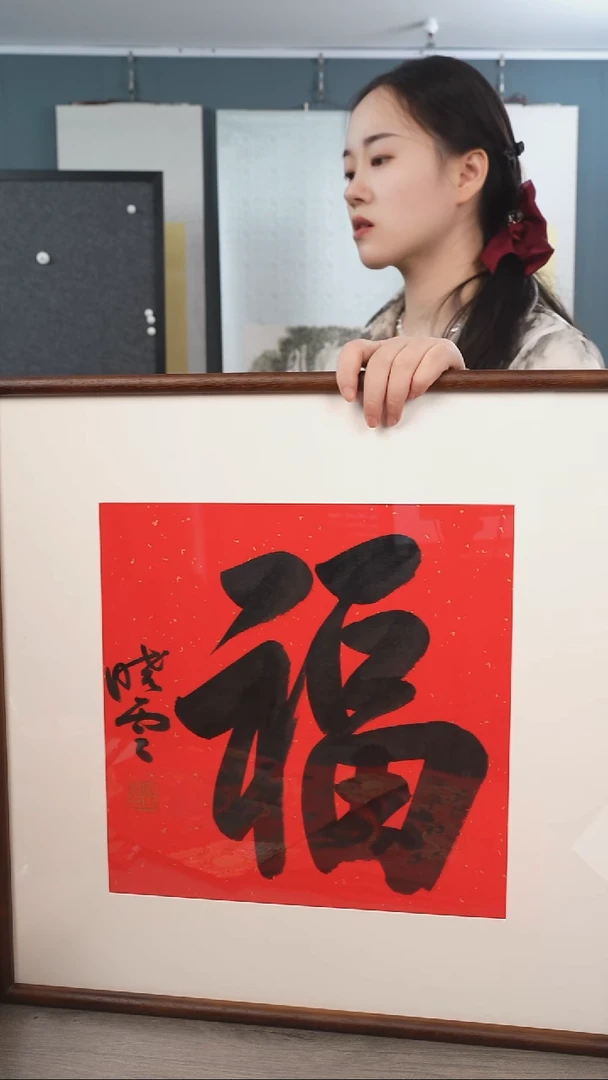 书法孙xy老师  福字 带框