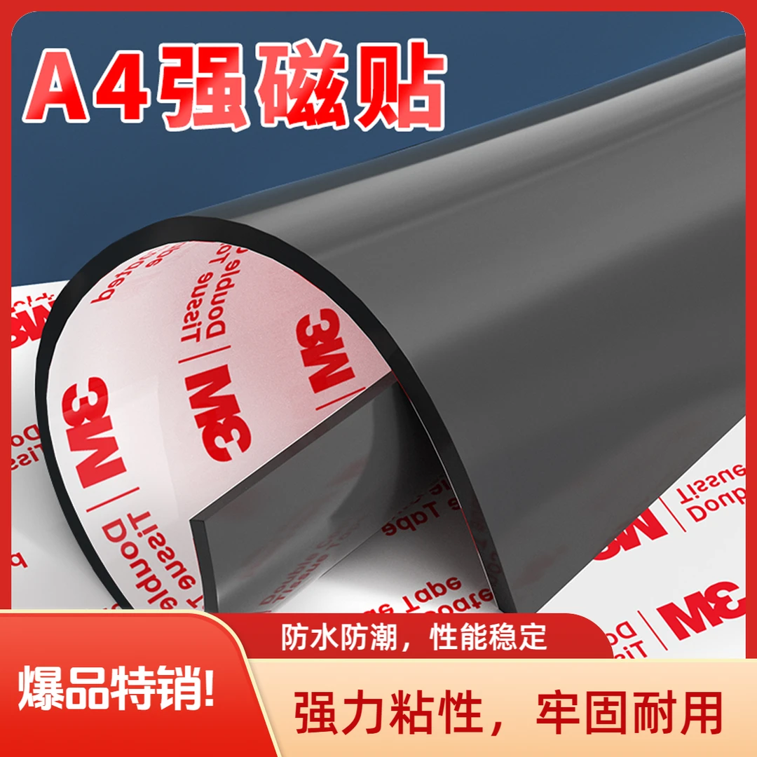 3M背胶磁吸贴片A4吸铁石高品质强力粘性防水耐热稳固浴室冰箱磁铁