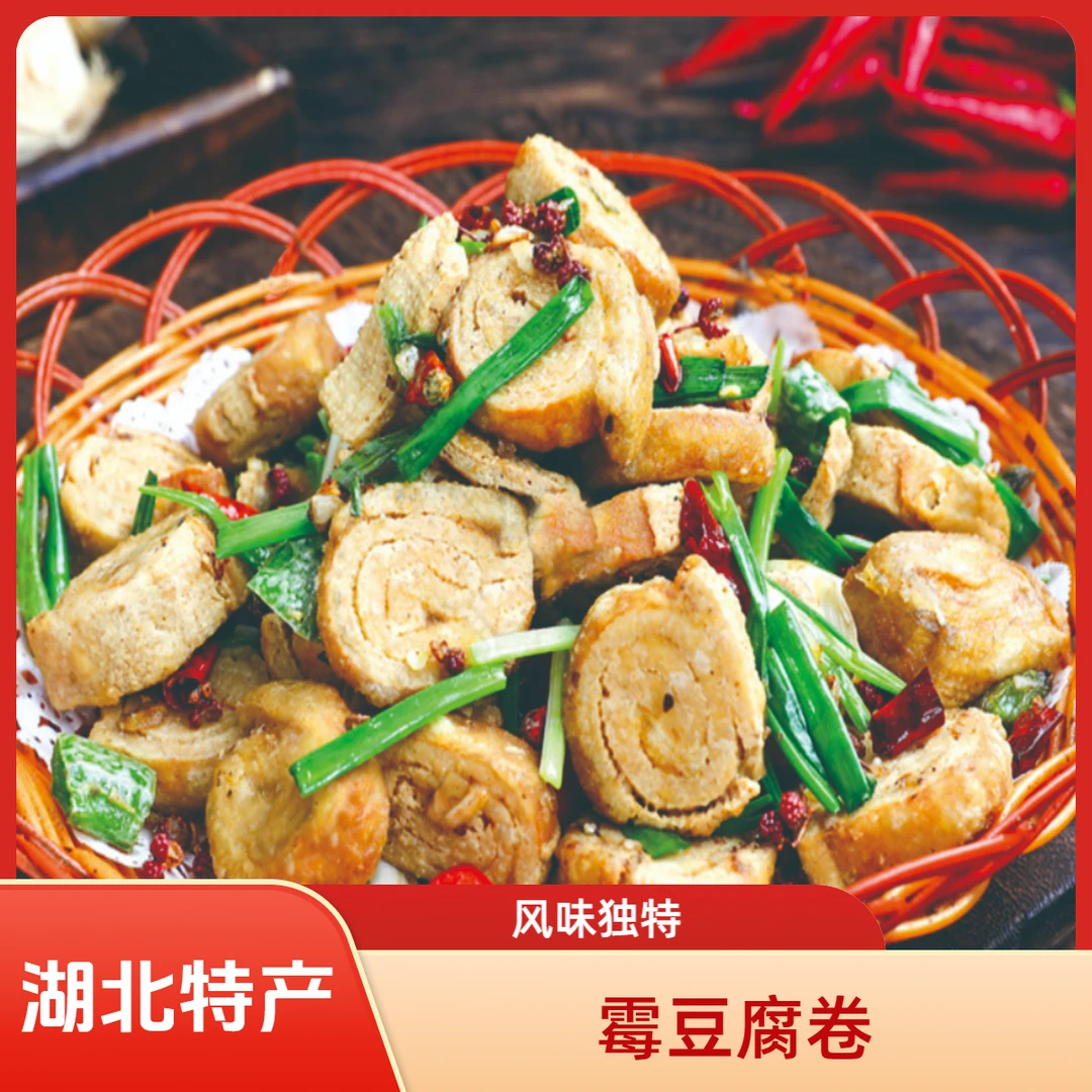 湖北特色现拌霉豆腐卷（霉千张卷）臭豆腐筒子独特风味美食