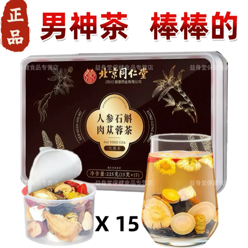 北京同仁堂人参石斛肉苁蓉茶配黄精枸杞桑椹葛根玛咖男士养生茶饮