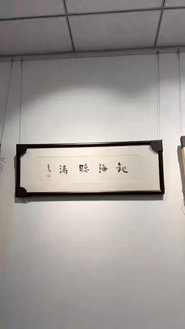 书法y霍老师1平尺书法