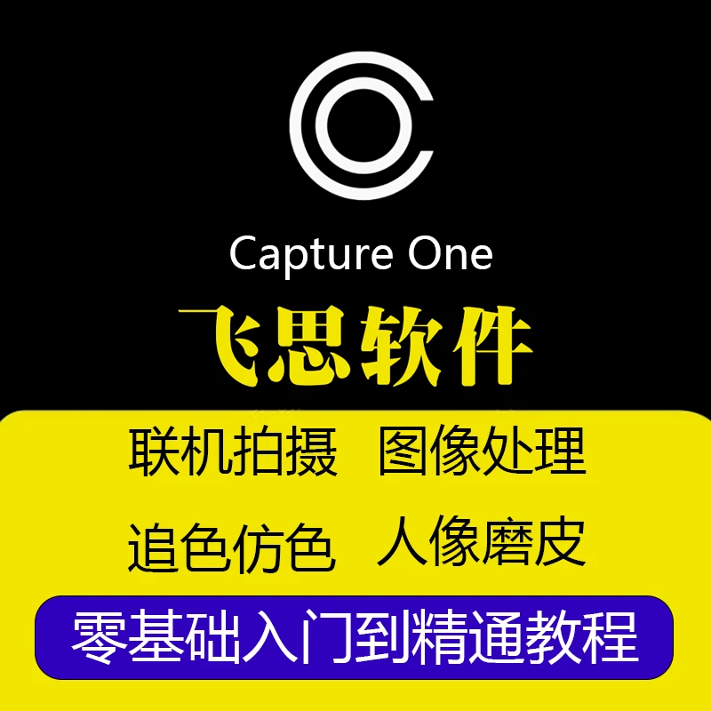 飞思Capture One软件零基础到实战教程（留意手机短信激活课程）