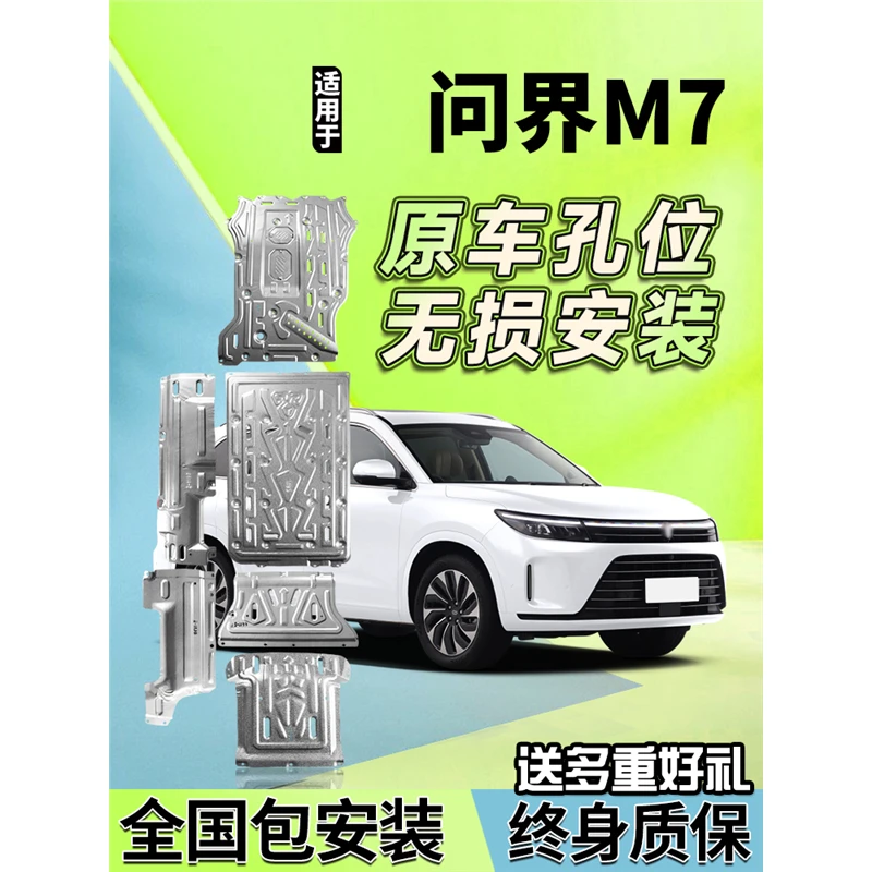 适用AITO问界M7电池下护板24款问界m7发动机底盘装甲改装防护底板