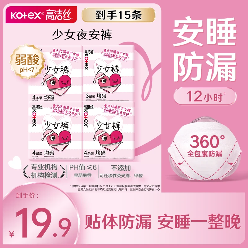 高洁丝超薄透气夜安裤亲肤防侧漏卫生巾安睡裤少女裤均码15条