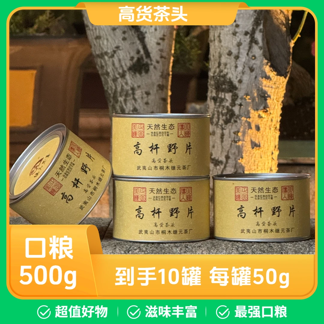 【口粮500g】桐木关正山小种混装高杆野片；滋味顺滑口感丰富好喝！