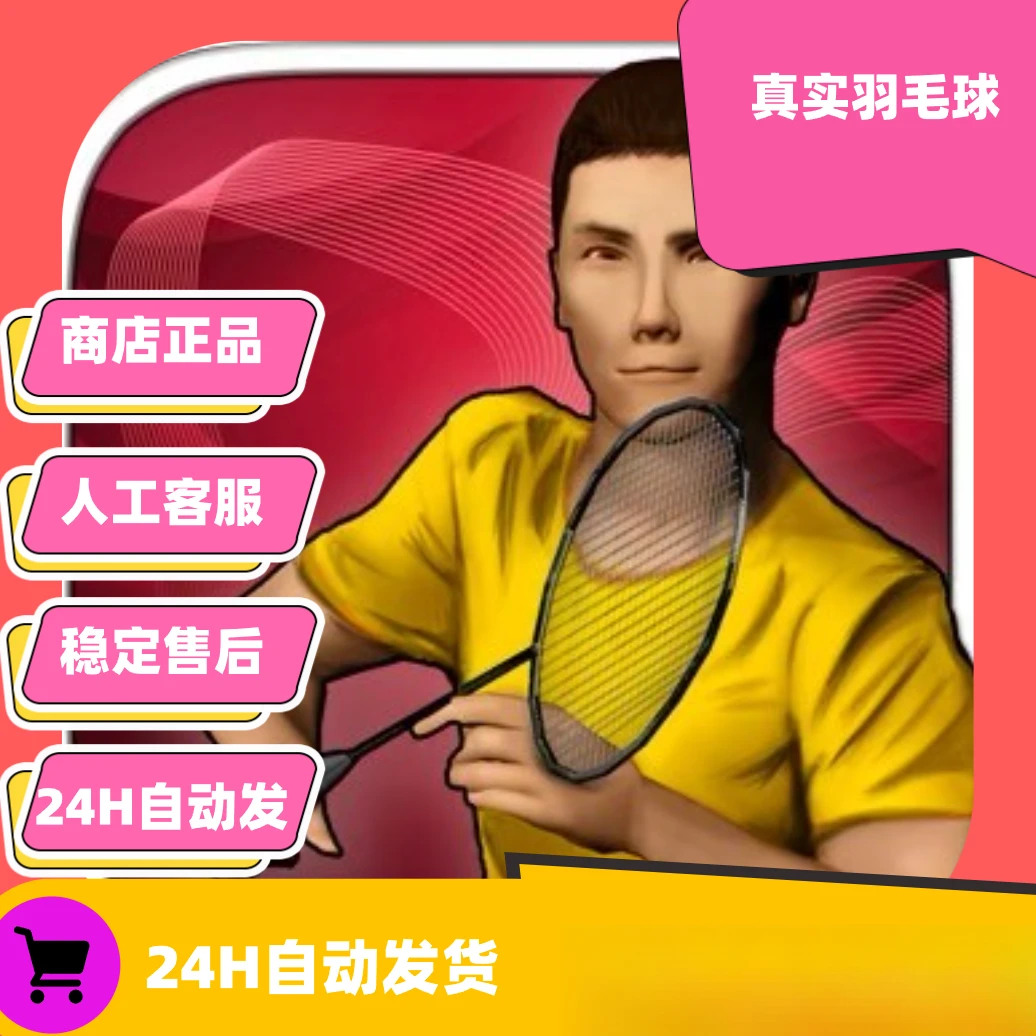 真实羽毛球 Real Badminton 苹果/ios正版手机平板正版下载