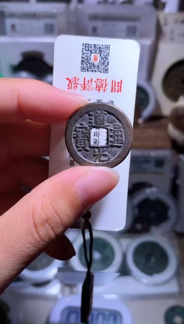 铜旭*康钱缘/30/道光通宝1/B4