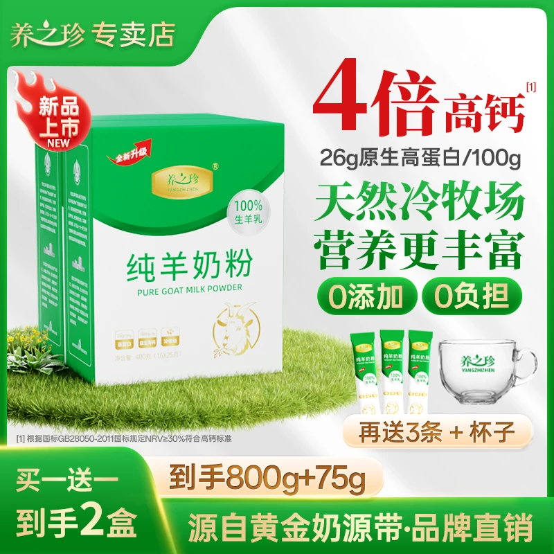 【到手2盒】养之珍纯羊奶粉北纬45度黄金奶源3岁以上全家通400g/盒