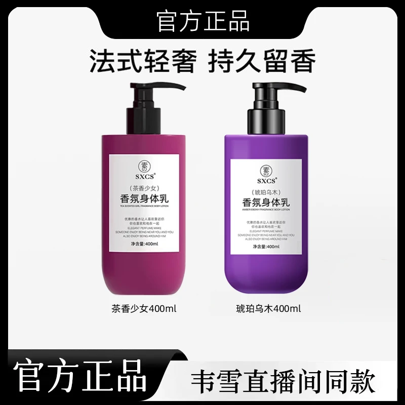 【韦雪甄选】直播间同款香氛身体乳润肤持久留香官方正品