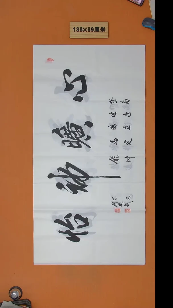 书法刘建武老师精品纯手写  138*69