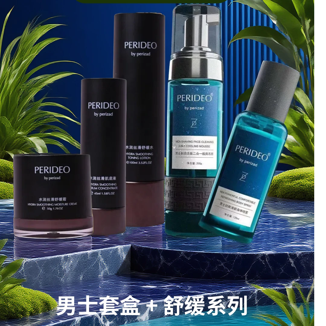 PERIDEO舒缓系列+男士套装补水