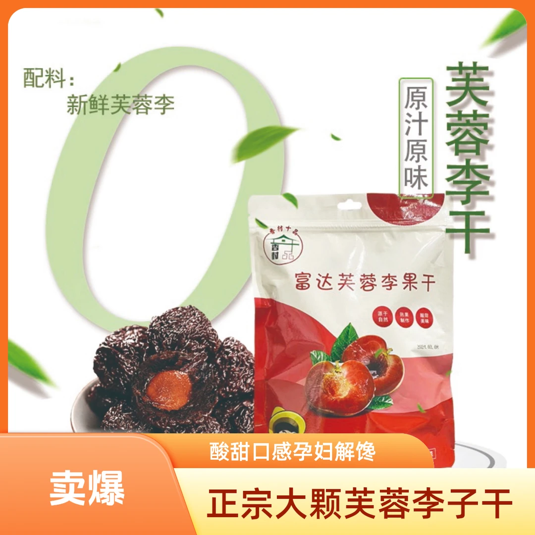 正宗大颗芙蓉李子干酸甜孕妇解馋小零食果脯软糯独立包罐装酸李干