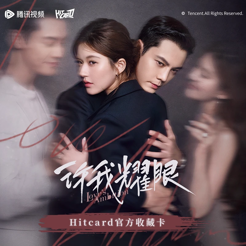 【点盒】Hitcard许我耀眼赵露思陈伟霆官方影视收藏卡牌盲盒【代拆】