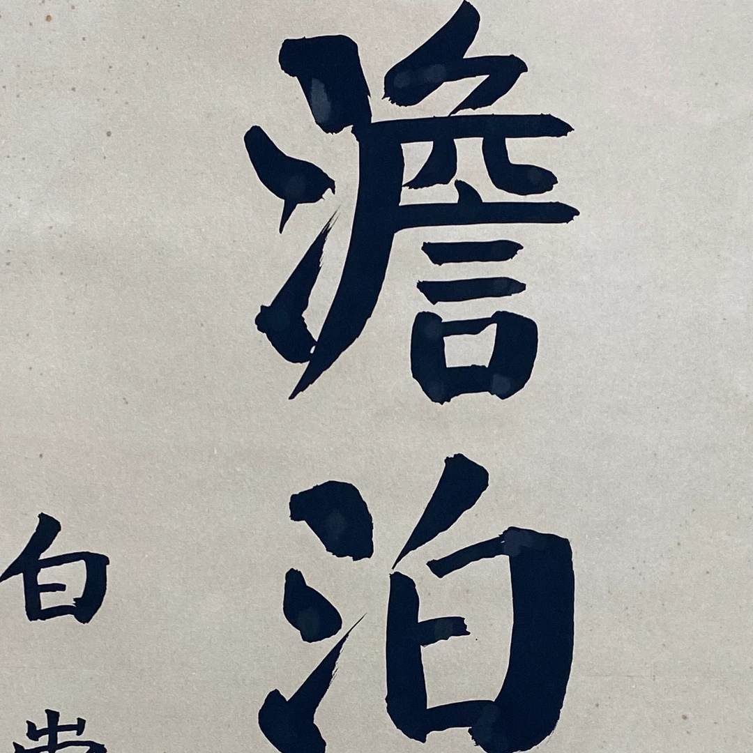 DY10906 书法 纸本 92*51